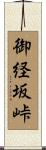 御経坂峠 Scroll