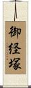 御経塚 Scroll