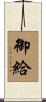 御給 Scroll