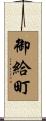 御給町 Scroll