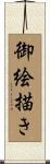御絵描き Scroll