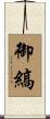 御縞 Scroll