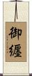 御纒 Scroll