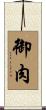 御肉 Scroll