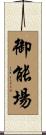 御能場 Scroll