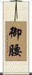 御腰 Scroll