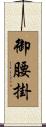 御腰掛 Scroll