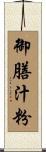 御膳汁粉 Scroll