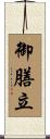 御膳立 Scroll