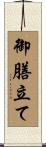 御膳立て Scroll
