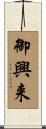 御興来 Scroll
