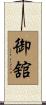 御舘 Scroll
