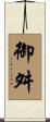 御舛 Scroll