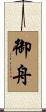 御舟 Scroll