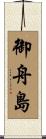 御舟島 Scroll