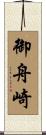 御舟崎 Scroll