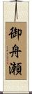 御舟瀬 Scroll