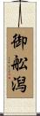 御舩潟 Scroll