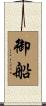 御船 Scroll