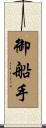 御船手 Scroll