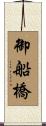 御船橋 Scroll