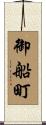 御船町 Scroll
