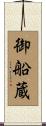 御船蔵 Scroll