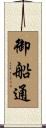 御船通 Scroll