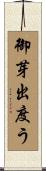 御芽出度う Scroll