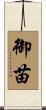 御苗 Scroll