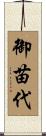 御苗代 Scroll