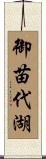 御苗代湖 Scroll