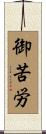 御苦労 Scroll