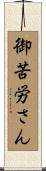 御苦労さん Scroll