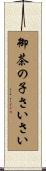 御茶の子さいさい Scroll