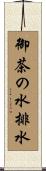 御茶の水排水 Scroll