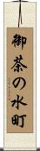 御茶の水町 Scroll