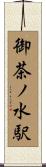 御茶ノ水駅 Scroll