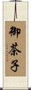 御茶子 Scroll