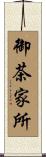 御茶家所 Scroll