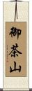 御茶山 Scroll