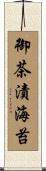 御茶漬海苔 Scroll