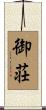 御荘 Scroll