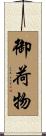 御荷物 Scroll