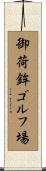 御荷鉾ゴルフ場 Scroll