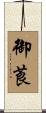 御莨 Scroll