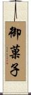 御菓子 Scroll