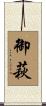御萩 Scroll