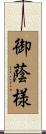 御蔭様 Scroll