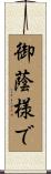 御蔭様で Scroll